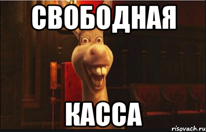 Свободная Касса