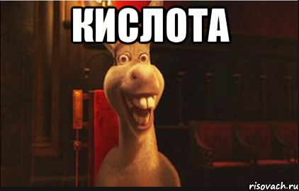 кислота 