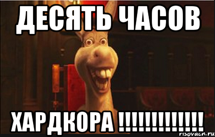 Десять часов ХАРДКОРА !!!!!!!!!!!!!