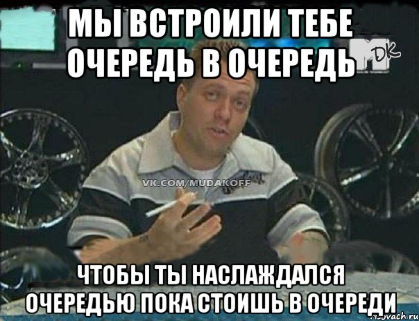 Мы встроили тебе очередь в очередь Чтобы ты наслаждался очередью пока стоишь в очереди, Мем Монитор (тачка на прокачку)