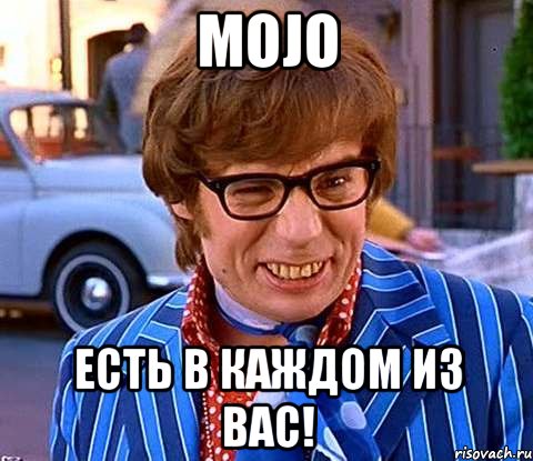 MOJO есть в каждом из вас!, Мем Рисковый парень - Остин Пауэрс