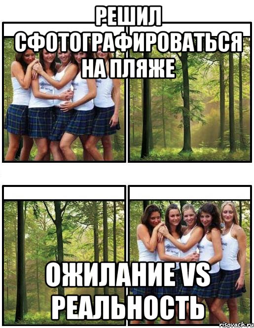 Решил сфотографироваться на пляже ожилание vs реальность, Мем Ожидание реальность