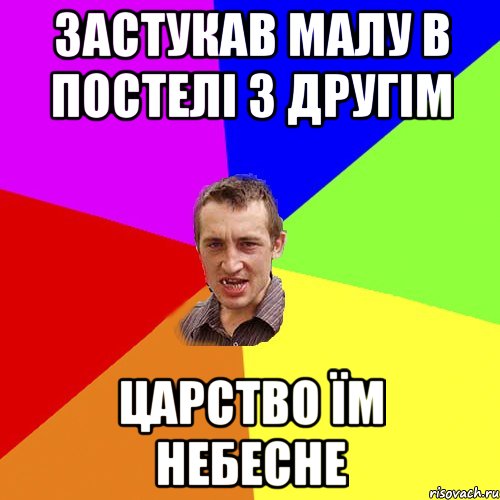 ЗАСТУКАВ МАЛУ В ПОСТЕЛІ З ДРУГІМ ЦАРСТВО ЇМ НЕБЕСНЕ, Мем Чоткий паца