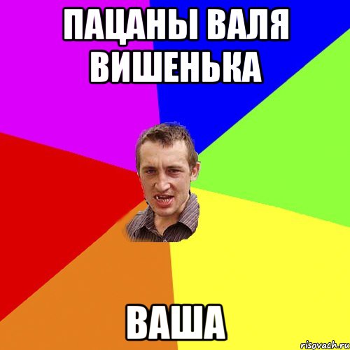пацаны валя вишенька ваша, Мем Чоткий паца