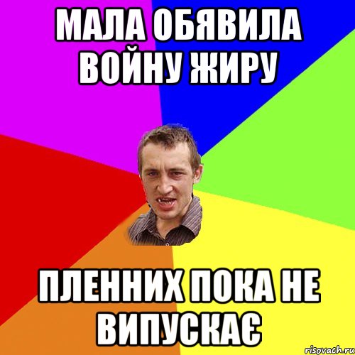 Мала обявила войну жиру пленних пока не випускає, Мем Чоткий паца