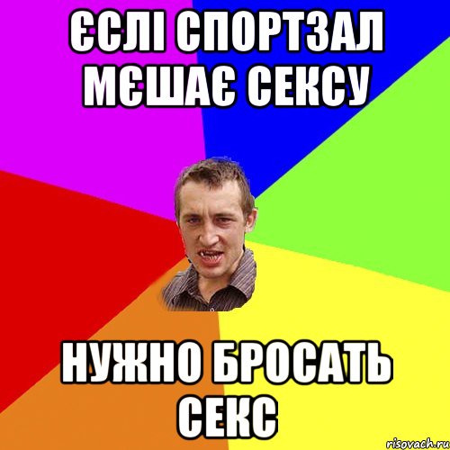 ЄСЛІ СПОРТЗАЛ МЄШАЄ СЕКСУ НУЖНО БРОСАТЬ СЕКС, Мем Чоткий паца