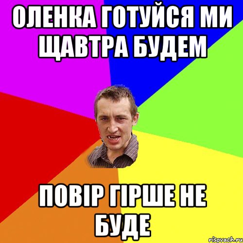 Оленка готуйся ми щавтра будем повір гірше не буде, Мем Чоткий паца