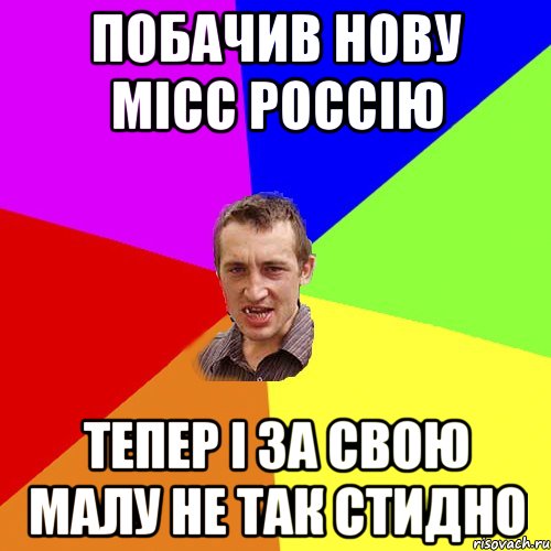 побачив нову місс россію тепер і за свою малу не так стидно, Мем Чоткий паца