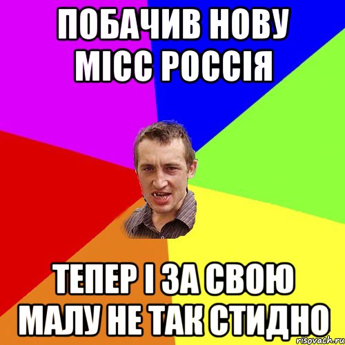 побачив нову місс россія тепер і за свою малу не так стидно, Мем Чоткий паца