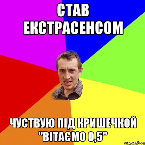 став екстрасенсом чуствую під кришечкой "ВІТАЄМО 0,5", Мем Чоткий паца