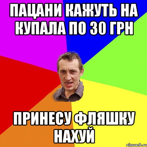 пацани кажуть на купала по 30 грн ПРИНЕСУ ФЛЯШКУ НАХУЙ, Мем Чоткий паца