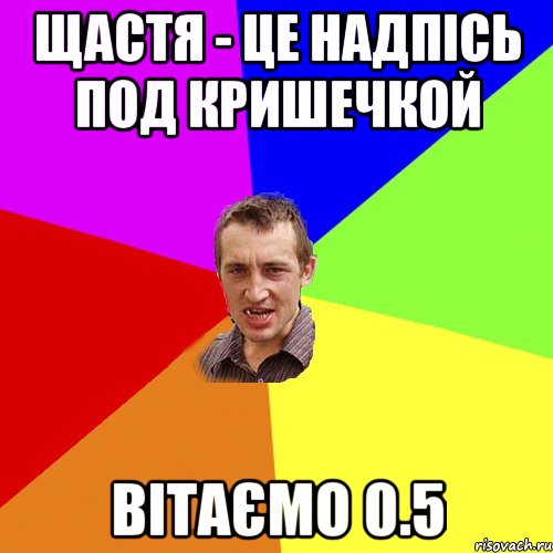 Щастя - це надпісь под кришечкой Вітаємо 0.5, Мем Чоткий паца