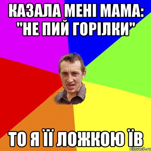 Казала мені мама: "Не пий горілки" То я її ложкою їв, Мем Чоткий паца