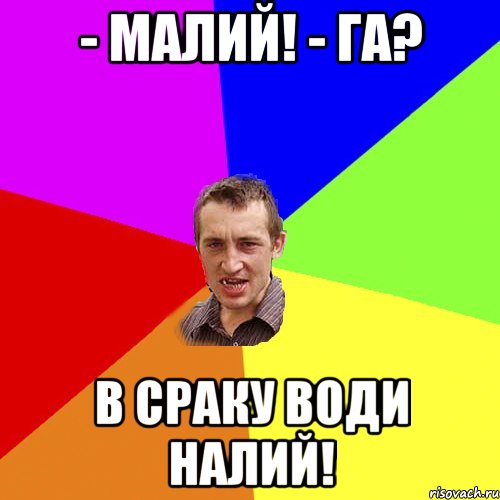 - МАЛИЙ! - ГА? В СРАКУ ВОДИ НАЛИЙ!, Мем Чоткий паца