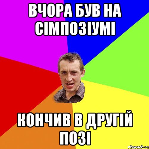 вчора був на сімпозіумі кончив в другій позі, Мем Чоткий паца