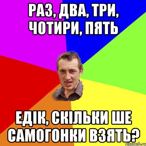 раз, два, три, чотири, пять едік, скільки ше самогонки взять?, Мем Чоткий паца