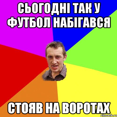 Сьогодні так у футбол набігався стояв на воротах, Мем Чоткий паца