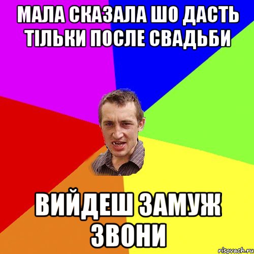 Мала сказала шо дасть тільки после свадьби вийдеш замуж звони, Мем Чоткий паца