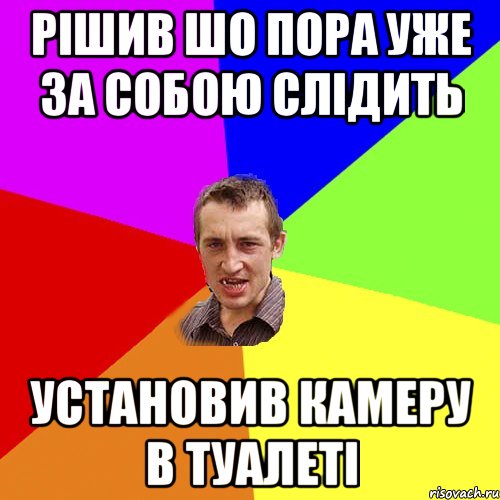 Рішив шо пора уже за собою слідить установив камеру в туалеті, Мем Чоткий паца