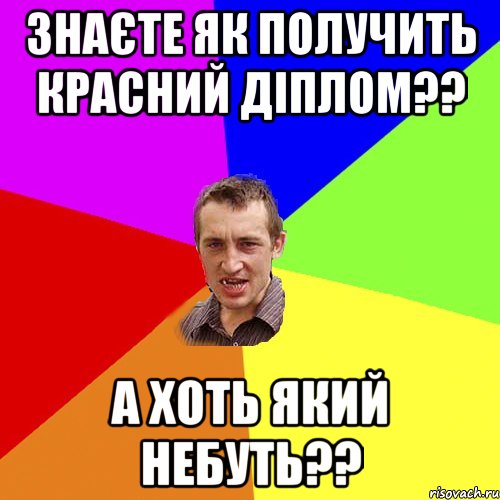 знаєте як получить красний діплом?? а хоть який небуть??, Мем Чоткий паца