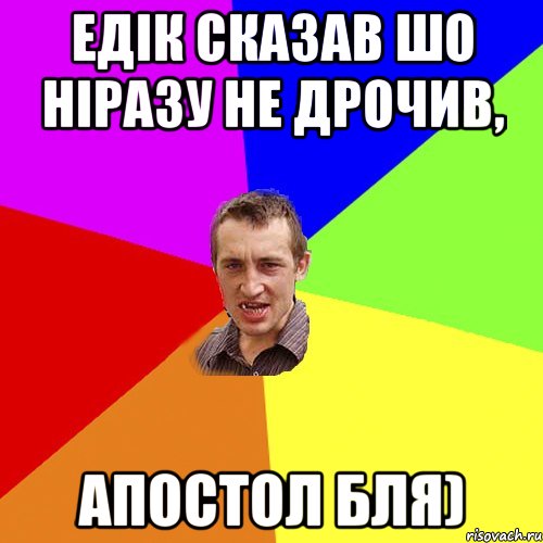 Едік сказав шо ніразу не дрочив, апостол бля), Мем Чоткий паца