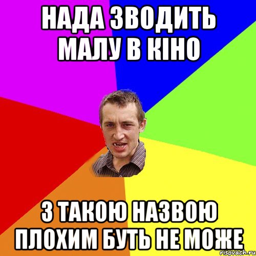 нада зводить малу в кіно з такою назвою плохим буть не може, Мем Чоткий паца