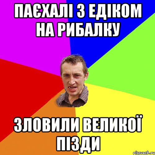 Паєхалі з Едіком на рибалку Зловили великої пізди, Мем Чоткий паца