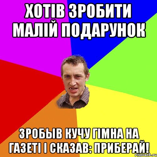 Хотiв зробити малiй подарунок зробыв кучу гiмна на газетi i cказав: приберай!, Мем Чоткий паца