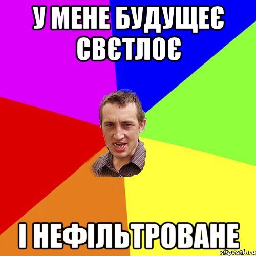 у мене будущеє свєтлоє і нефільтроване, Мем Чоткий паца