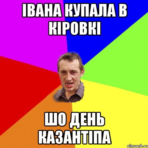 Івана Купала в Кіровкі шо день Казантіпа, Мем Чоткий паца