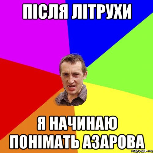 Після літрухи я начинаю понімать азарова, Мем Чоткий паца