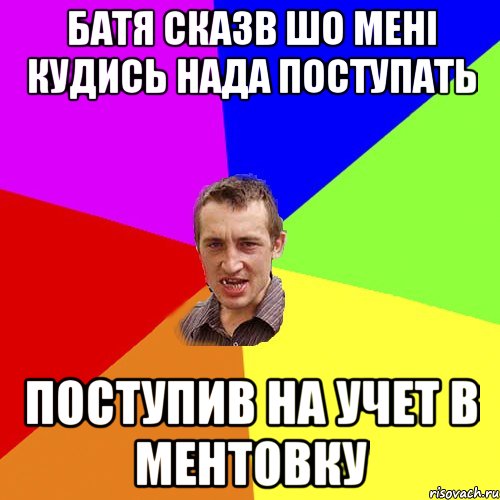 Батя сказв шо мені кудись нада поступать поступив на учет в ментовку, Мем Чоткий паца