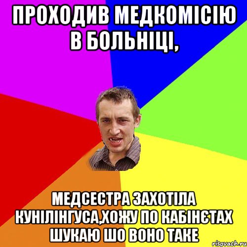 Проходив медкомісію в больніці, Медсестра захотіла кунілінгуса,хожу по кабінєтах шукаю шо воно таке, Мем Чоткий паца