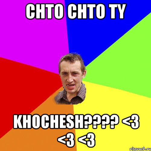 ChTo Chto Ty Khochesh???? <3 <3 <3, Мем Чоткий паца