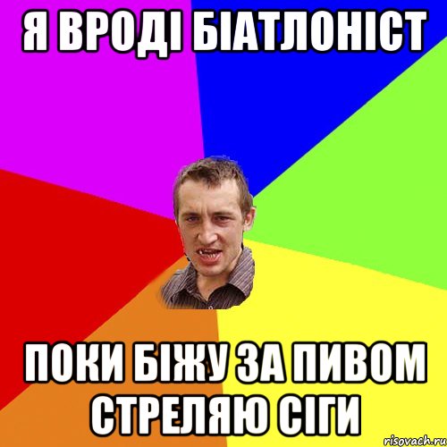 Я вроді біатлоніст поки біжу за пивом стреляю сіги, Мем Чоткий паца