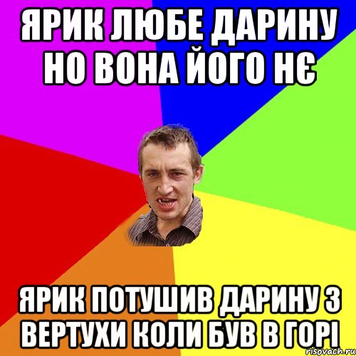 Ярик любе Дарину но вона його нє Ярик потушив Дарину з вертухи коли був в горі, Мем Чоткий паца