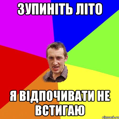 зупиніть літо я відпочивати не встигаю, Мем Чоткий паца