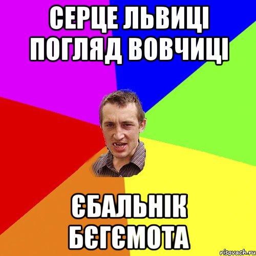 СЕРЦЕ ЛЬВИЦІ ПОГЛЯД ВОВЧИЦІ ЄБАЛЬНІК БЄГЄМОТА, Мем Чоткий паца