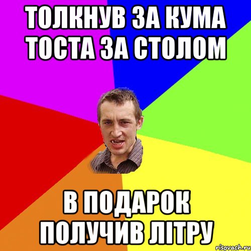 Толкнув за кума тоста за столом в подарок получив літру, Мем Чоткий паца