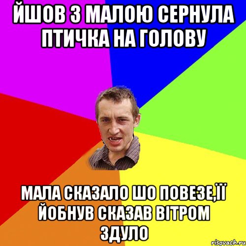 Йшов з малою сернула птичка на голову мала сказало шо повезе,її йобнув сказав вітром здуло, Мем Чоткий паца