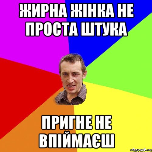 Жирна жінка не проста штука Пригне не впіймаєш, Мем Чоткий паца