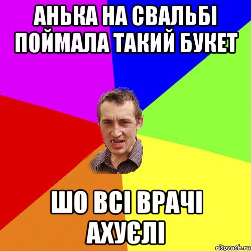 анька на свальбі поймала такий букет шо всі врачі ахуєлі, Мем Чоткий паца