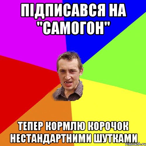 Підписався на "Самогон" тепер кормлю корочок нестандартними шутками, Мем Чоткий паца