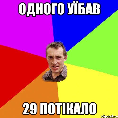 ОДНОГО УЇБАВ 29 ПОТІКАЛО, Мем Чоткий паца