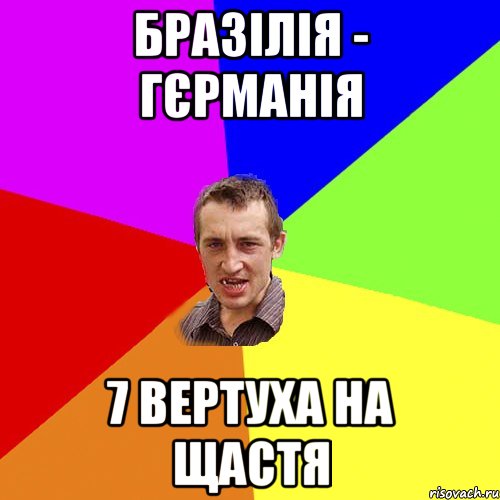 бразілія - гєрманія 7 вертуха на щастя, Мем Чоткий паца