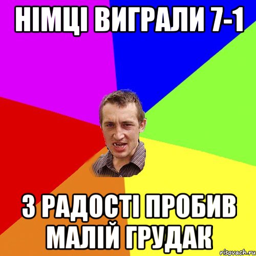 Німці виграли 7-1 З радості пробив малій грудак, Мем Чоткий паца