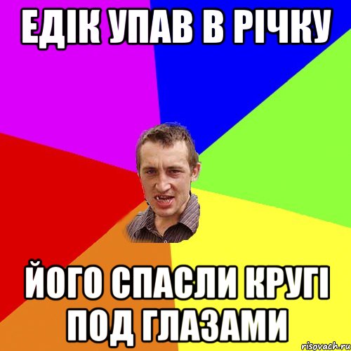 Едiк упав в рiчку Його спасли кругi под глазами, Мем Чоткий паца