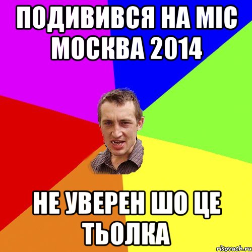 Подивився на міс Москва 2014 не уверен шо це тьолка, Мем Чоткий паца