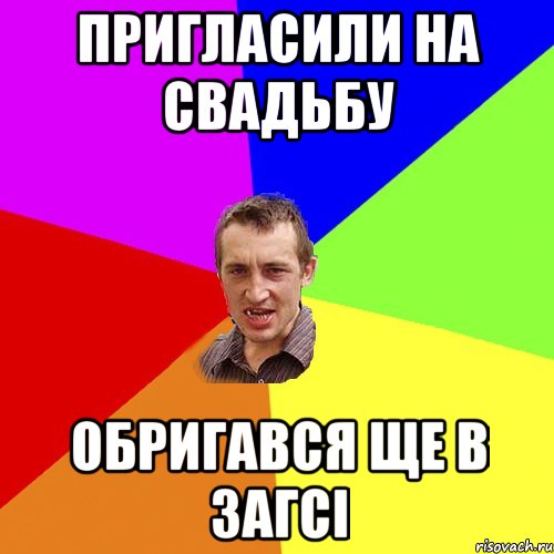 пригласили на свадьбу обригався ще в загсі, Мем Чоткий паца