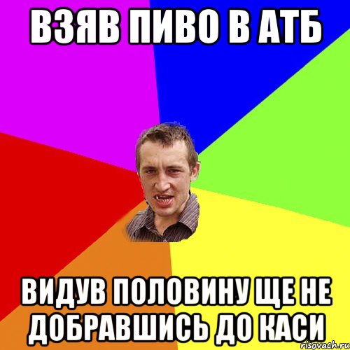 ВЗЯВ ПИВО В АТБ ВИДУВ ПОЛОВИНУ ЩЕ НЕ ДОБРАВШИСЬ ДО КАСИ, Мем Чоткий паца